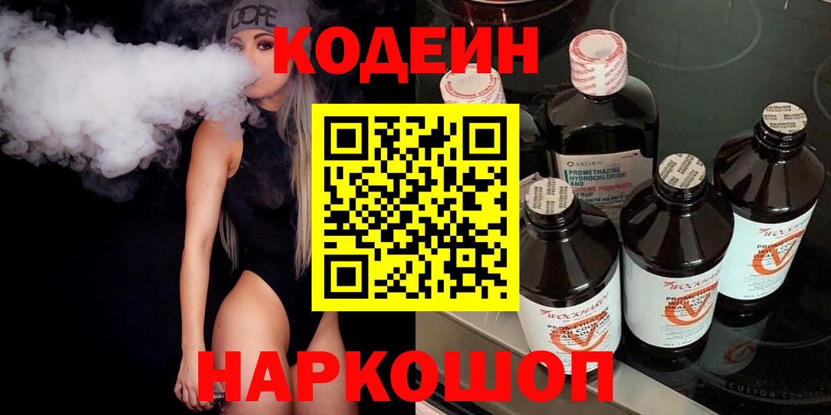 Кодеиновый сироп Lean Purple Drank  Вход с VPN  Шебекино 